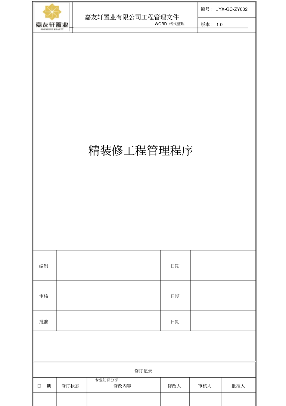 精装修工程管理程序文件_第1页