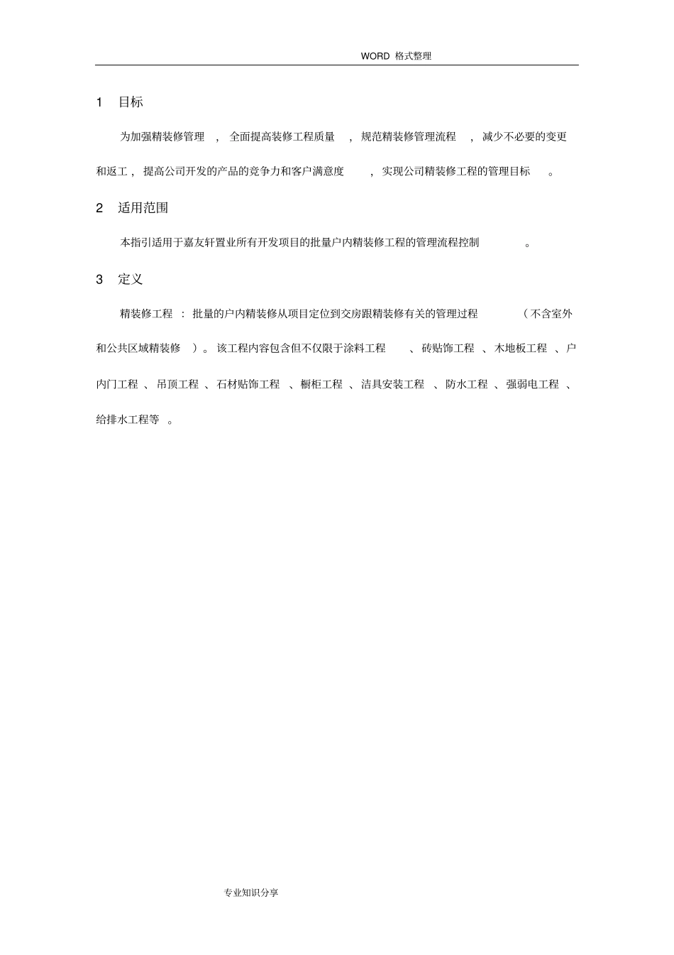 精装修工程管理程序文件_第3页