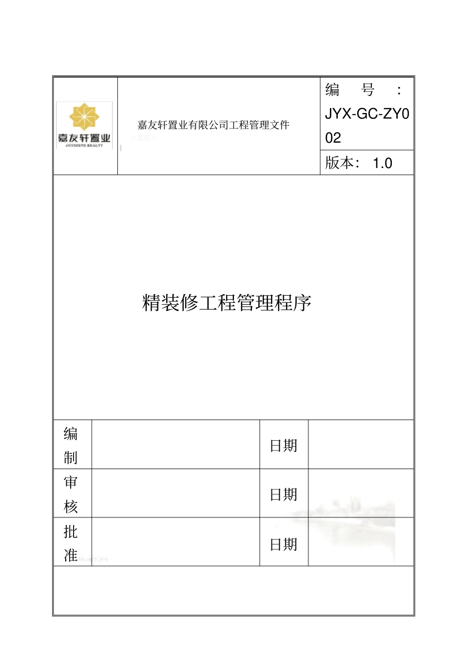 精装修工程管理程序_第2页