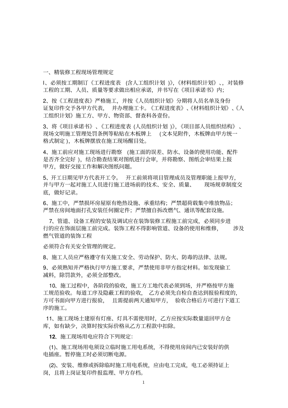 精装修工程管理规定_第1页