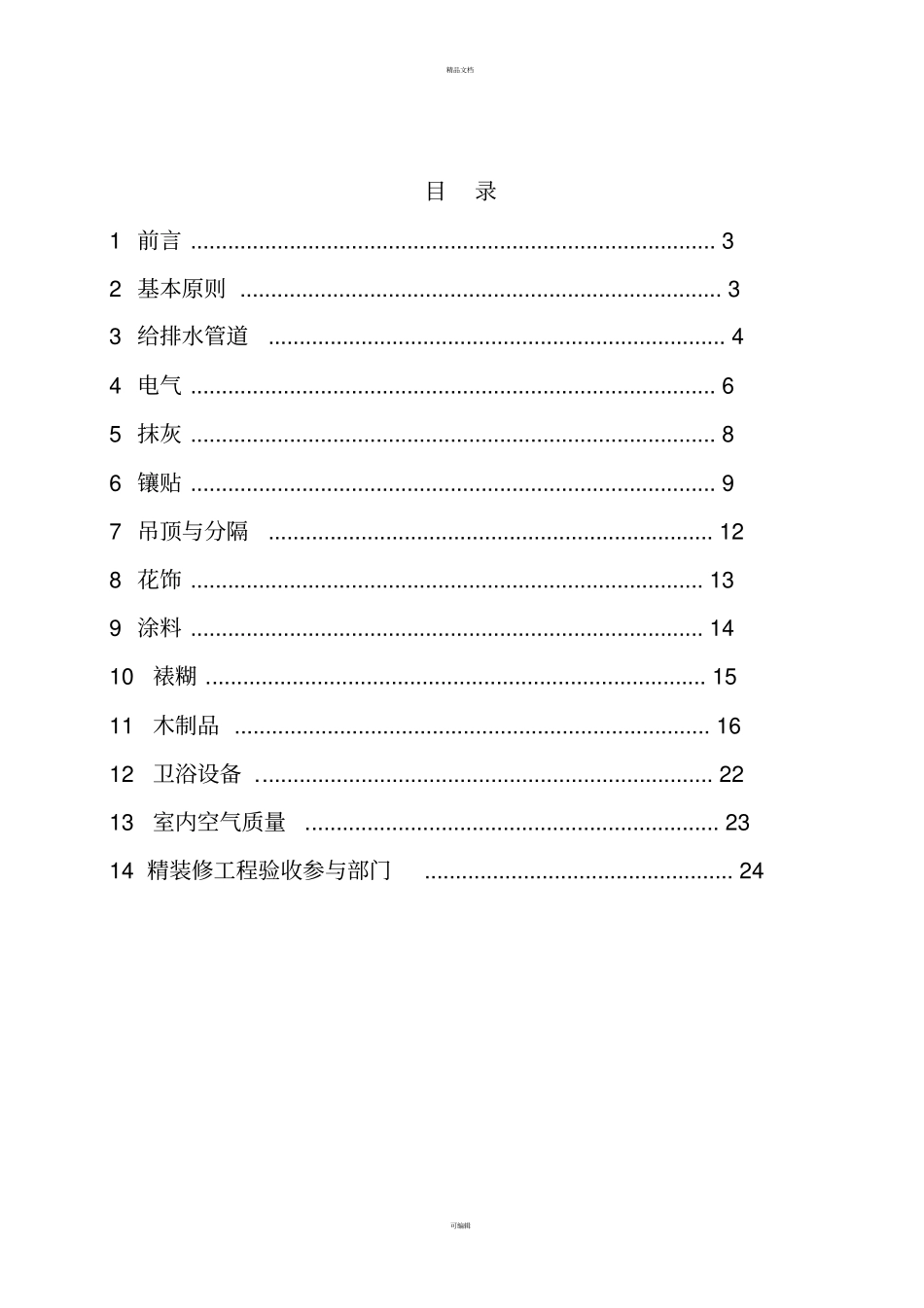 精装修工程质量验收标准_第2页