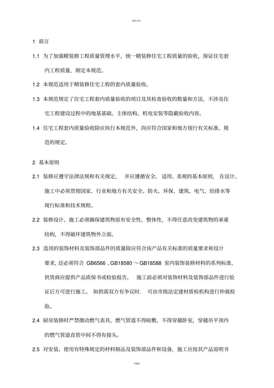 精装修工程质量验收标准_第3页