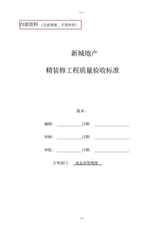 精装修工程质量验收标准