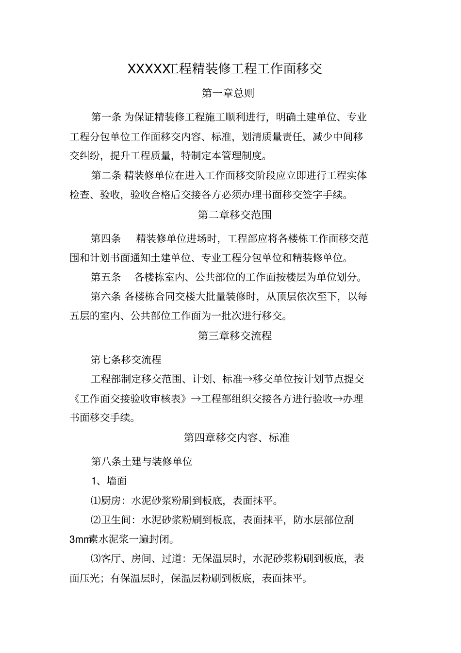 精装修工程进场前移交和交接专业技术方案_第1页