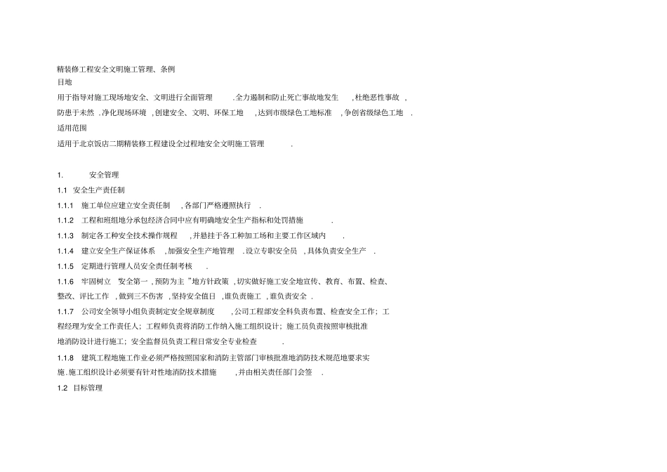 精装修工程项目安全文明施工管理_第1页