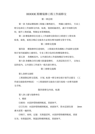 精装修工程进场前移交和交接方案