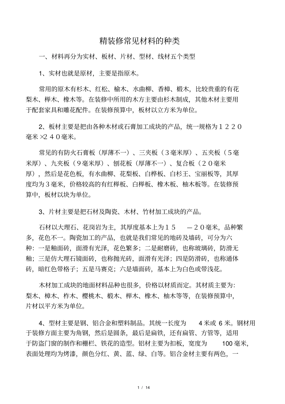 精装修常见材料的种类_第1页