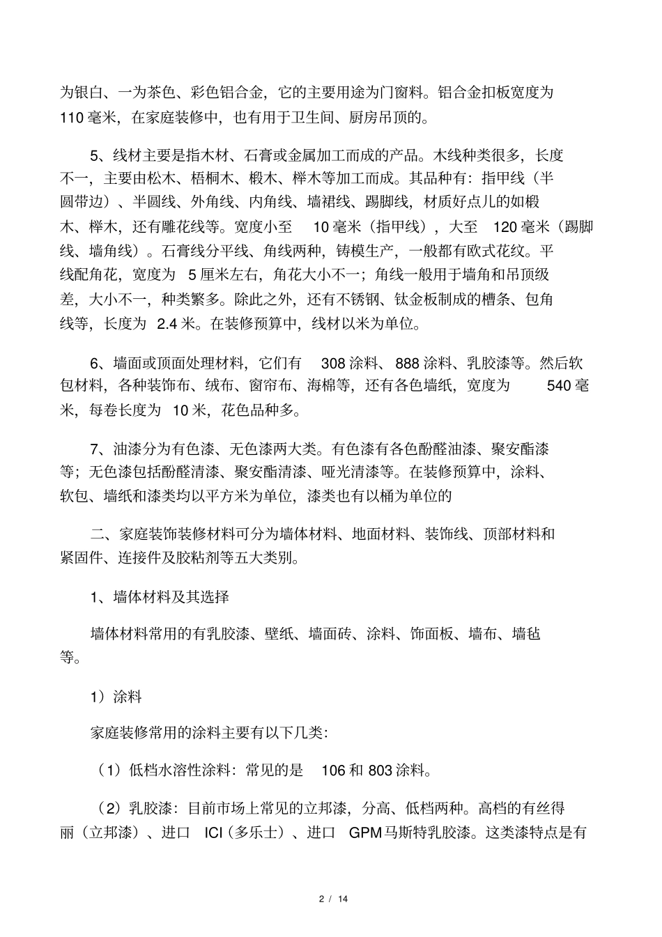 精装修常见材料的种类_第2页
