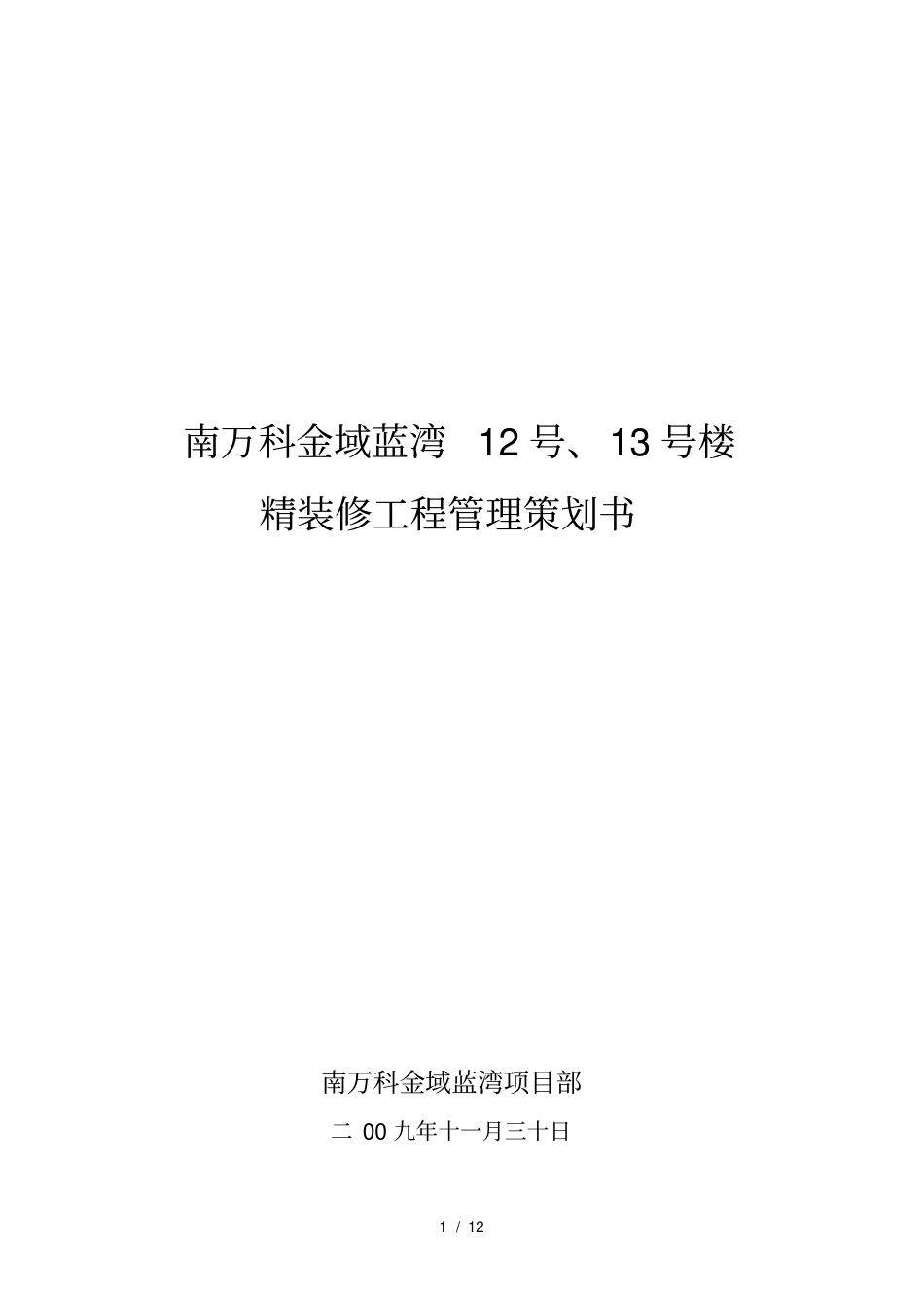 精装修工程项目策划书模板_第1页