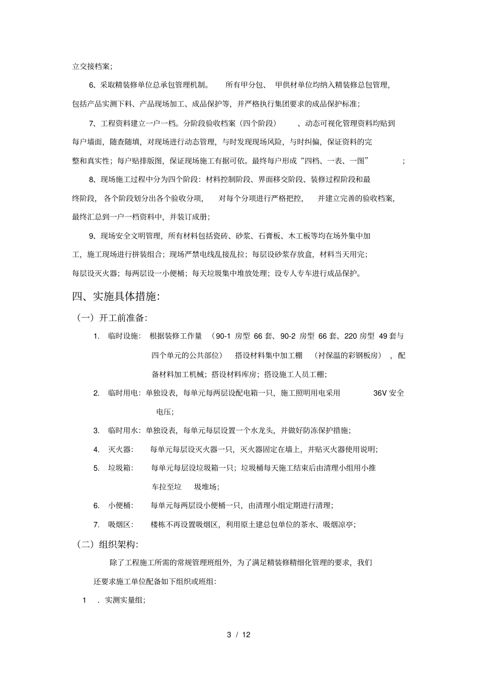 精装修工程项目策划书模板_第3页