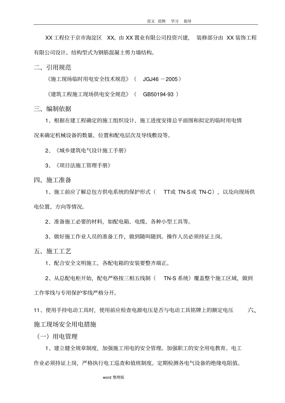 精装修建筑施工现场临时用电方案总结_第2页