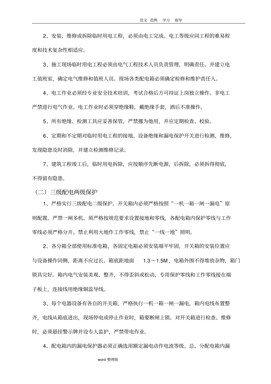 精装修建筑施工现场临时用电方案总结_第3页