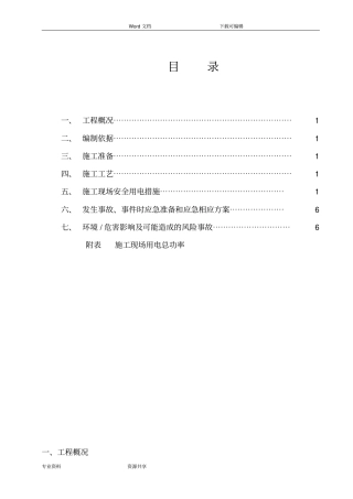 精装修建筑施工现场临时用电方案总结