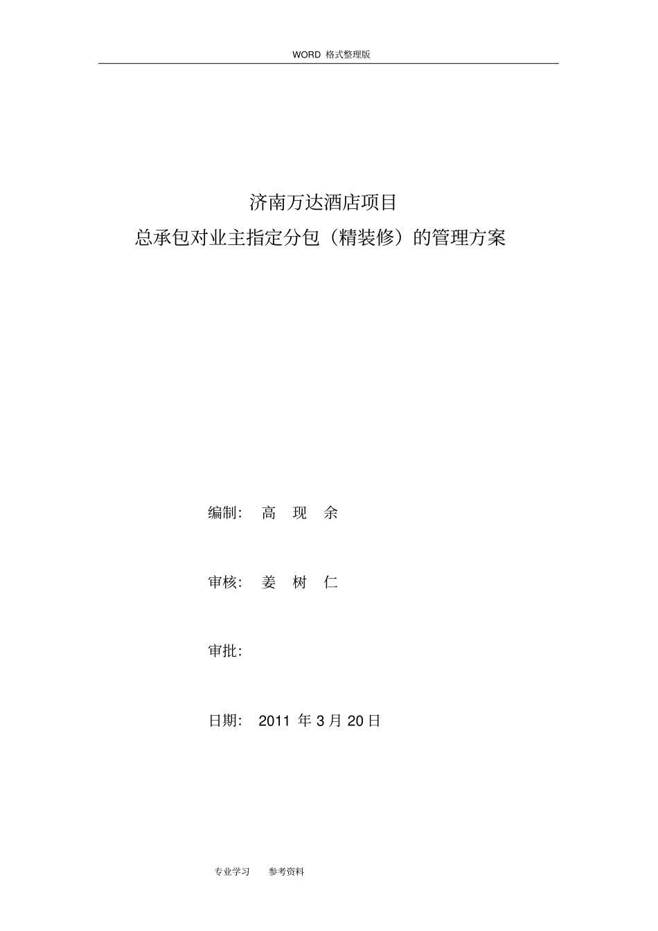 精装修总承包管理实施方案_第1页