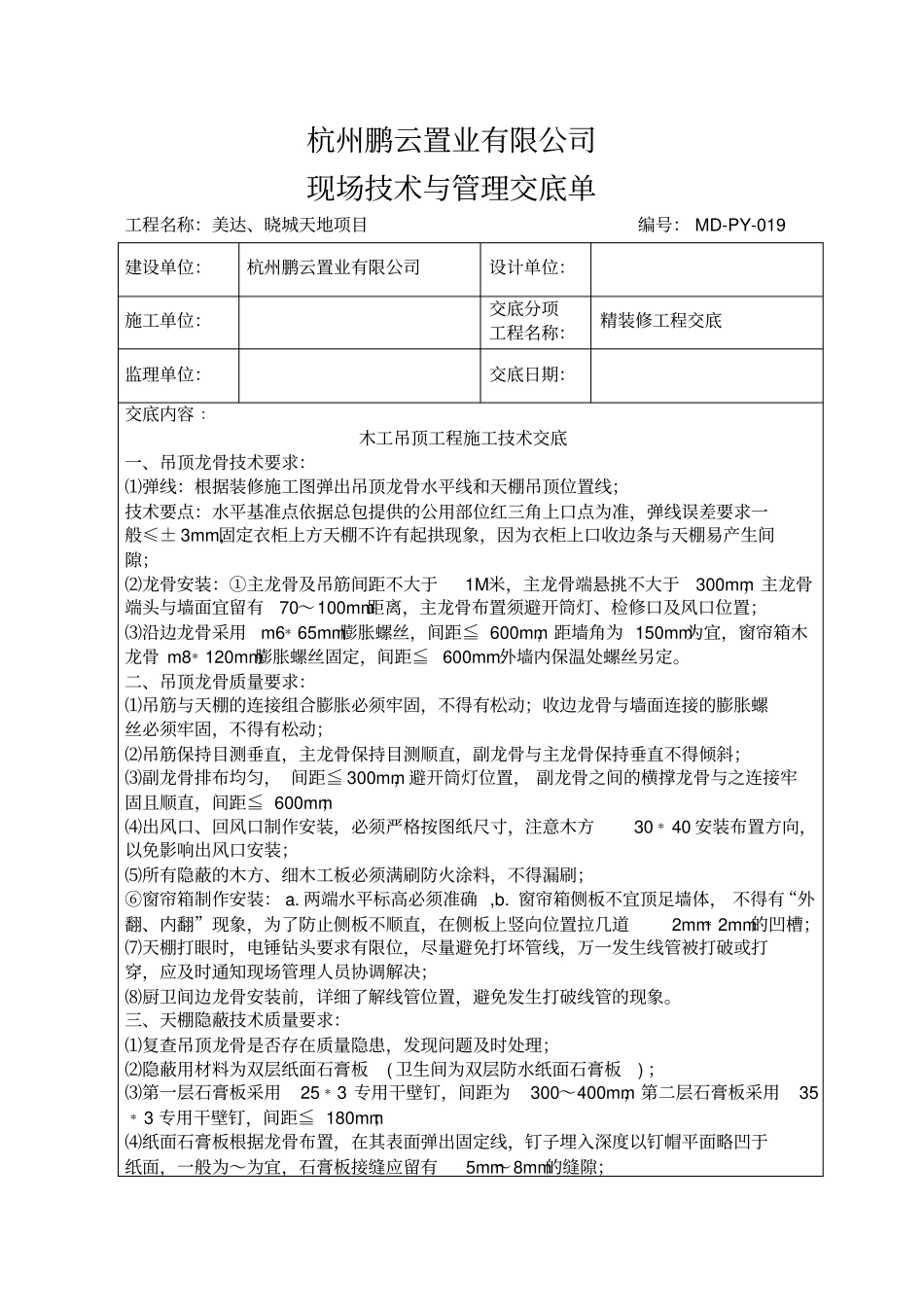 精装修技术交底_第1页