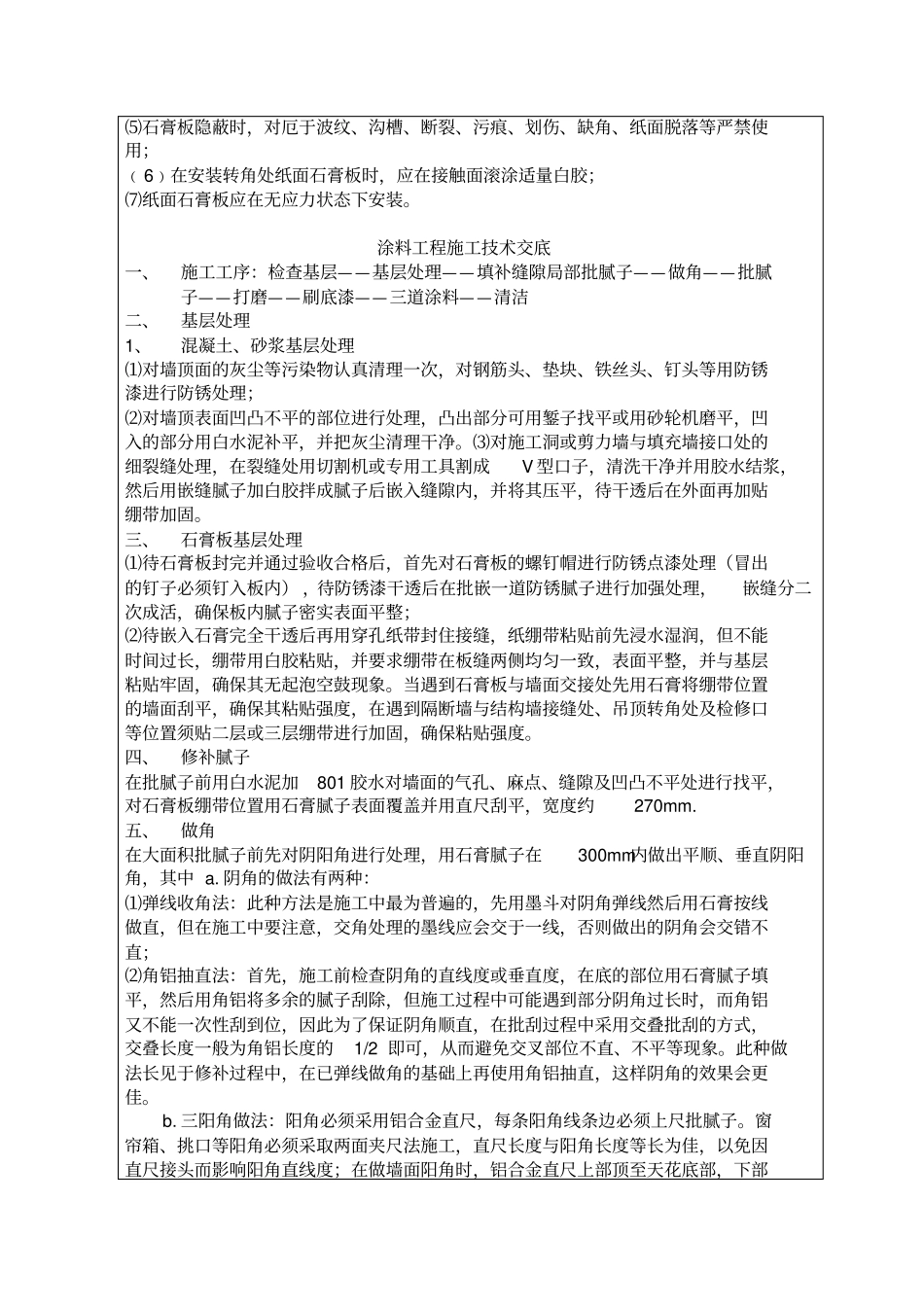 精装修技术交底_第2页