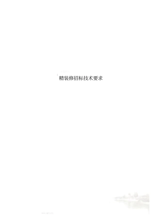 精装修招标技术要求