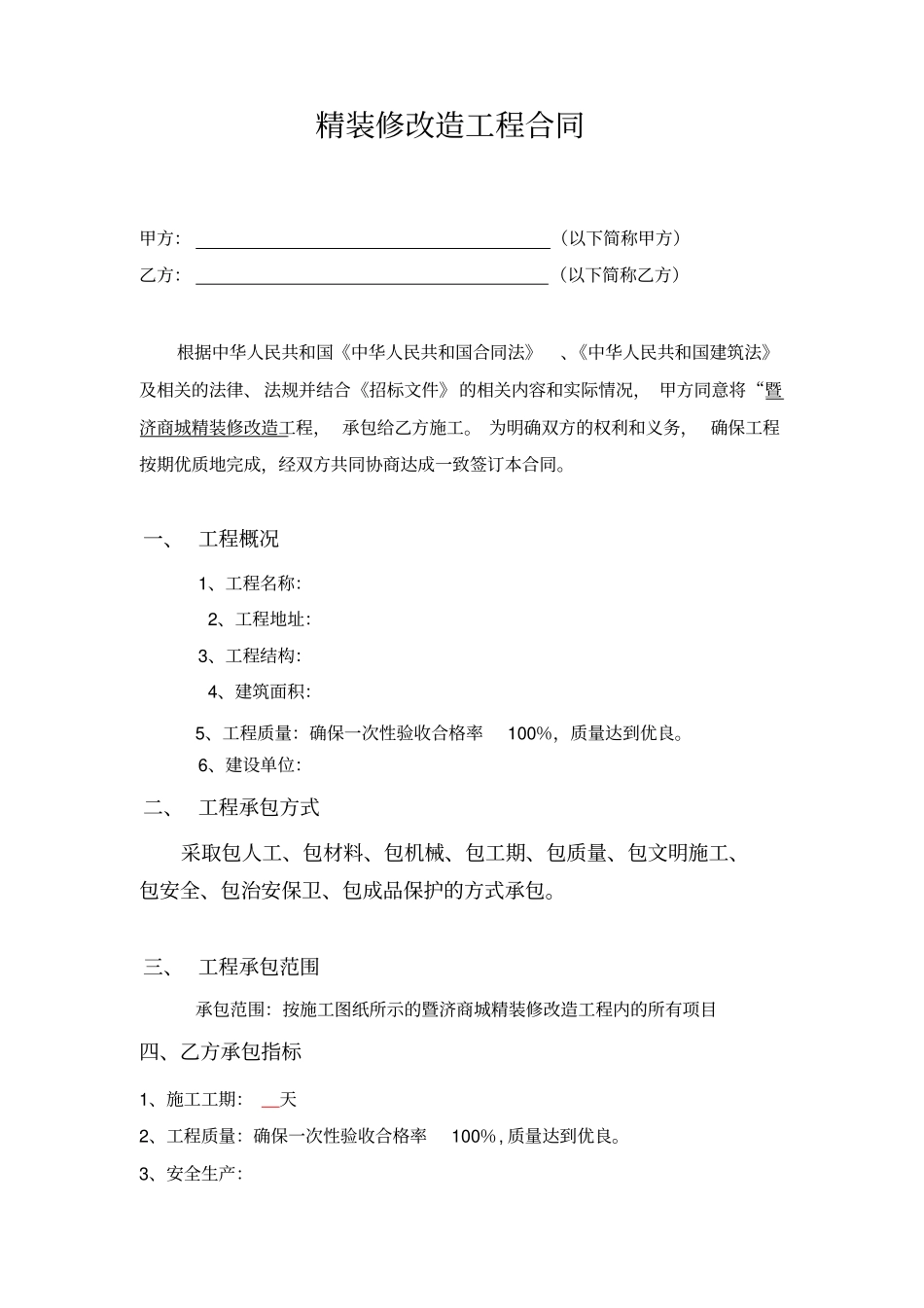 精装修改造工程合同_第1页