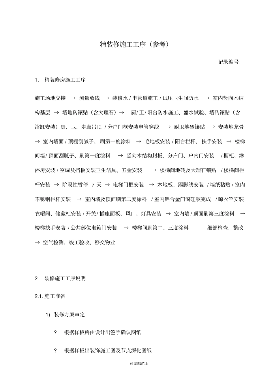 精装修施工工序_第1页