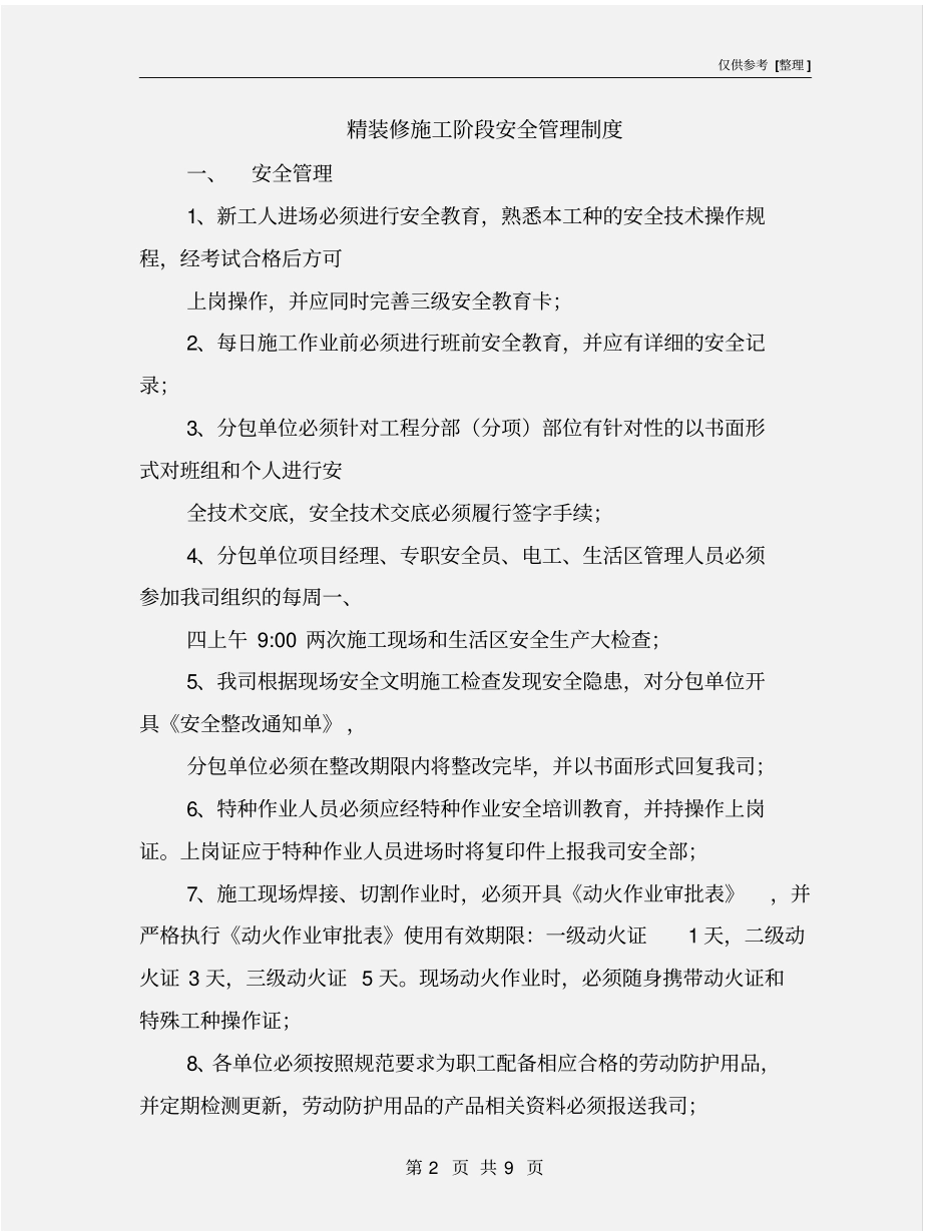 精装修施工阶段安全管理制度_第2页