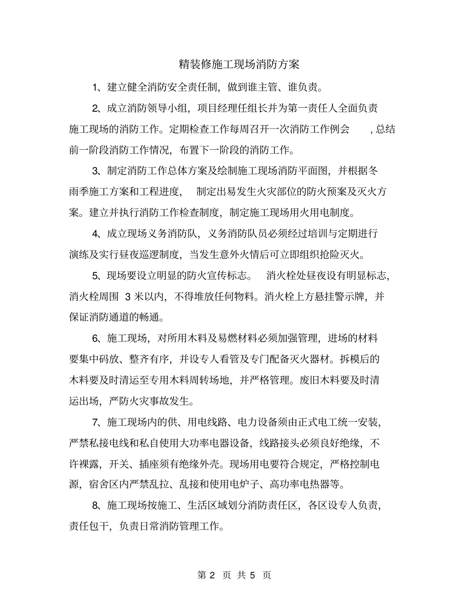 精装修施工现场消防方案_第2页