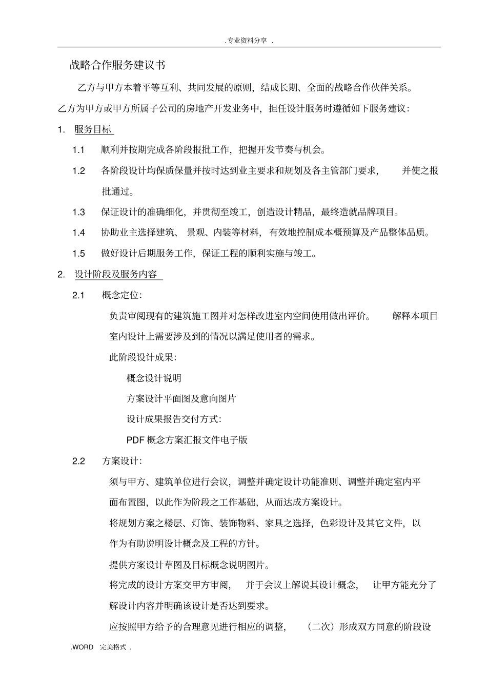 精装修服务建议设计任务书模板_第1页