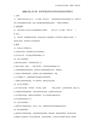 精装修材料设备样板封样及进场验收管理指引