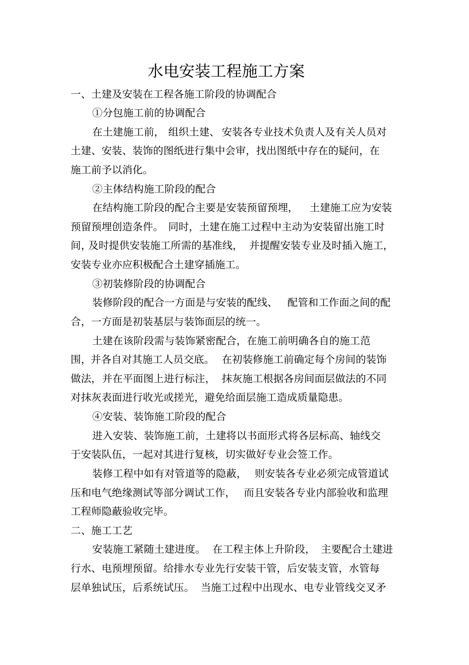 精装修水电安装施工方案_第1页