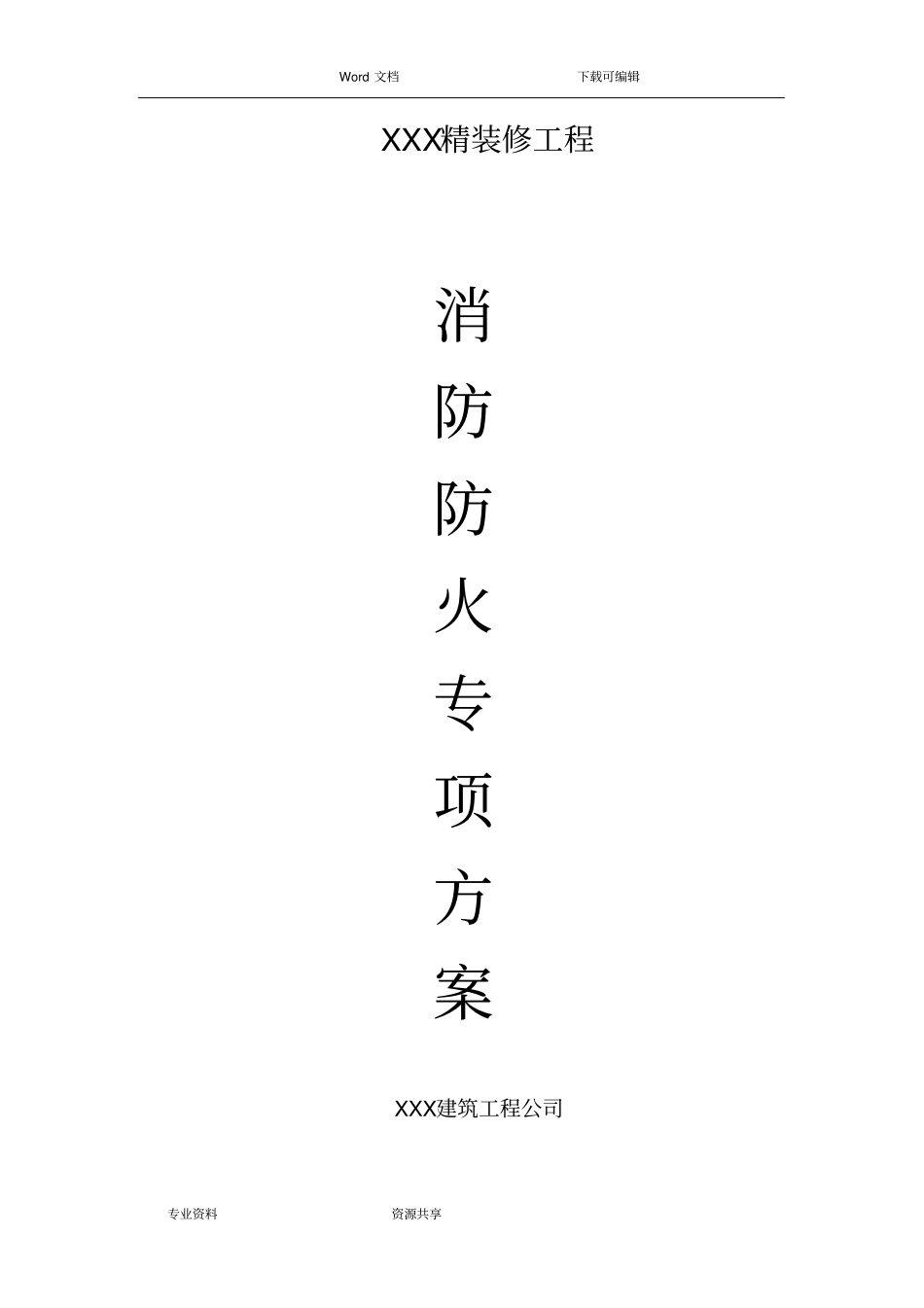 精装修消防防火专项工程施工组织方案_第1页