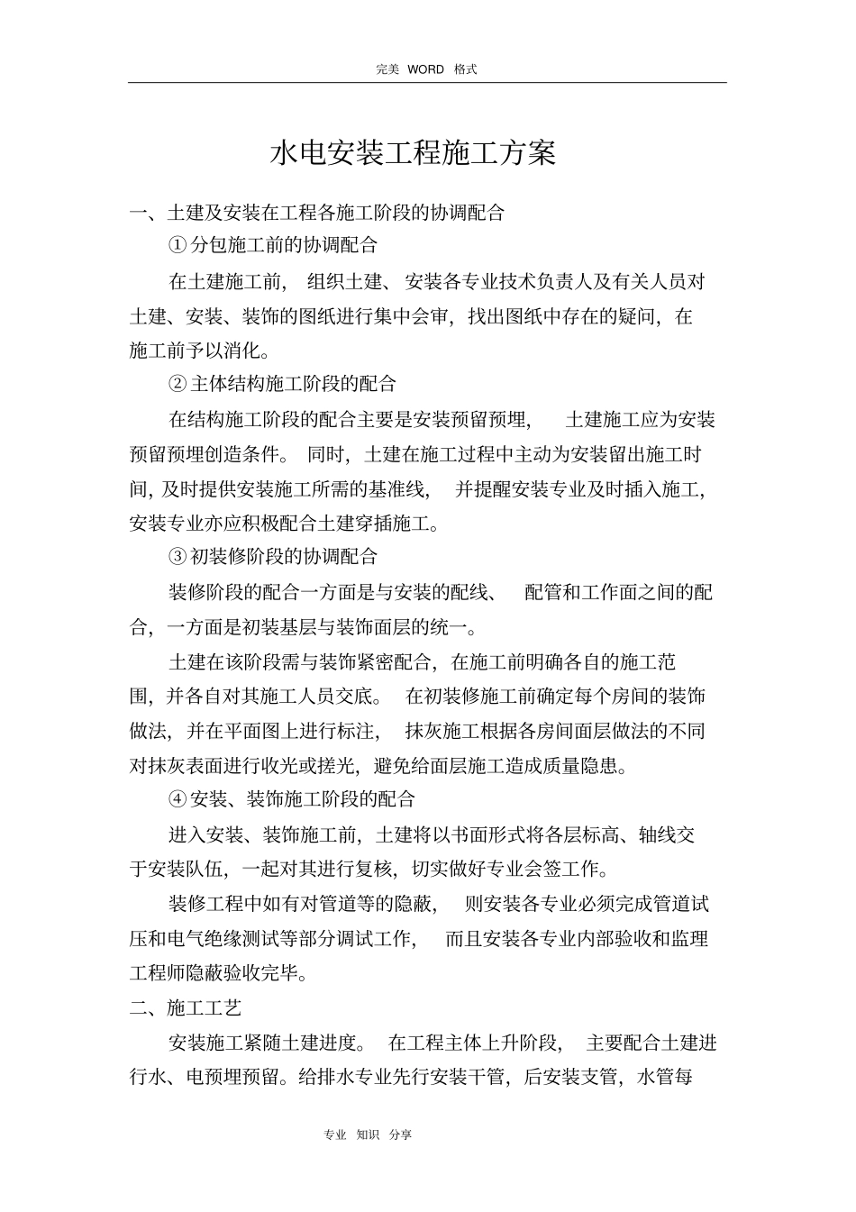 精装修水电安装施工组织方案_第1页