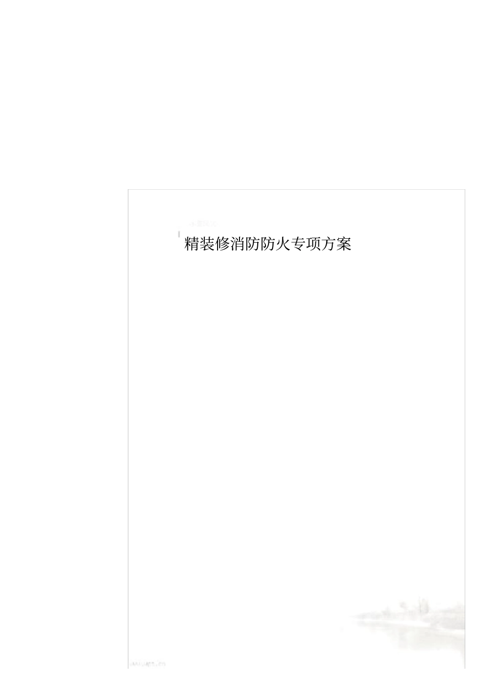 精装修消防防火专项方案_第1页