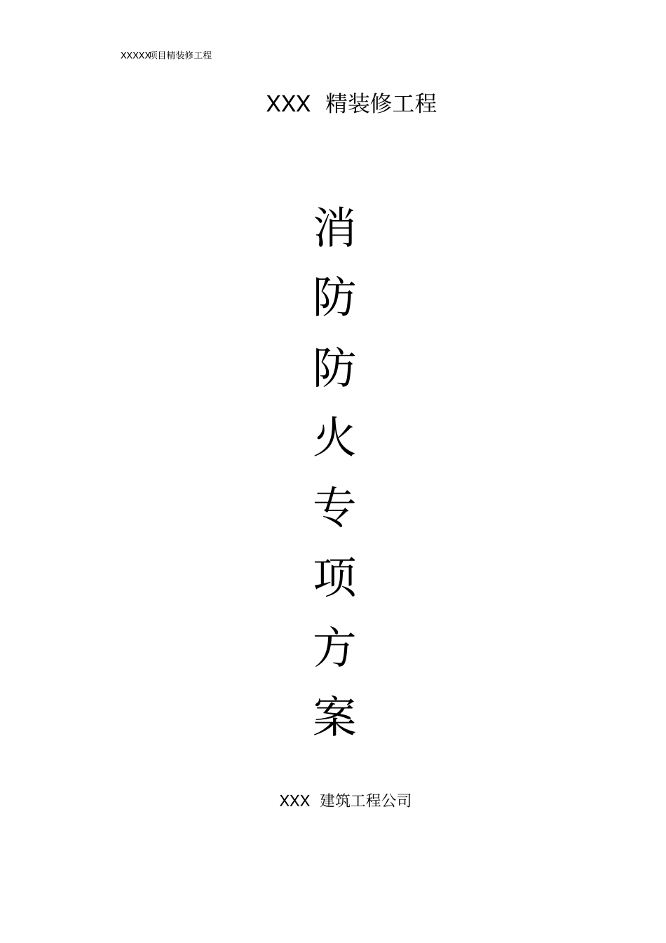 精装修消防防火专项方案_第2页