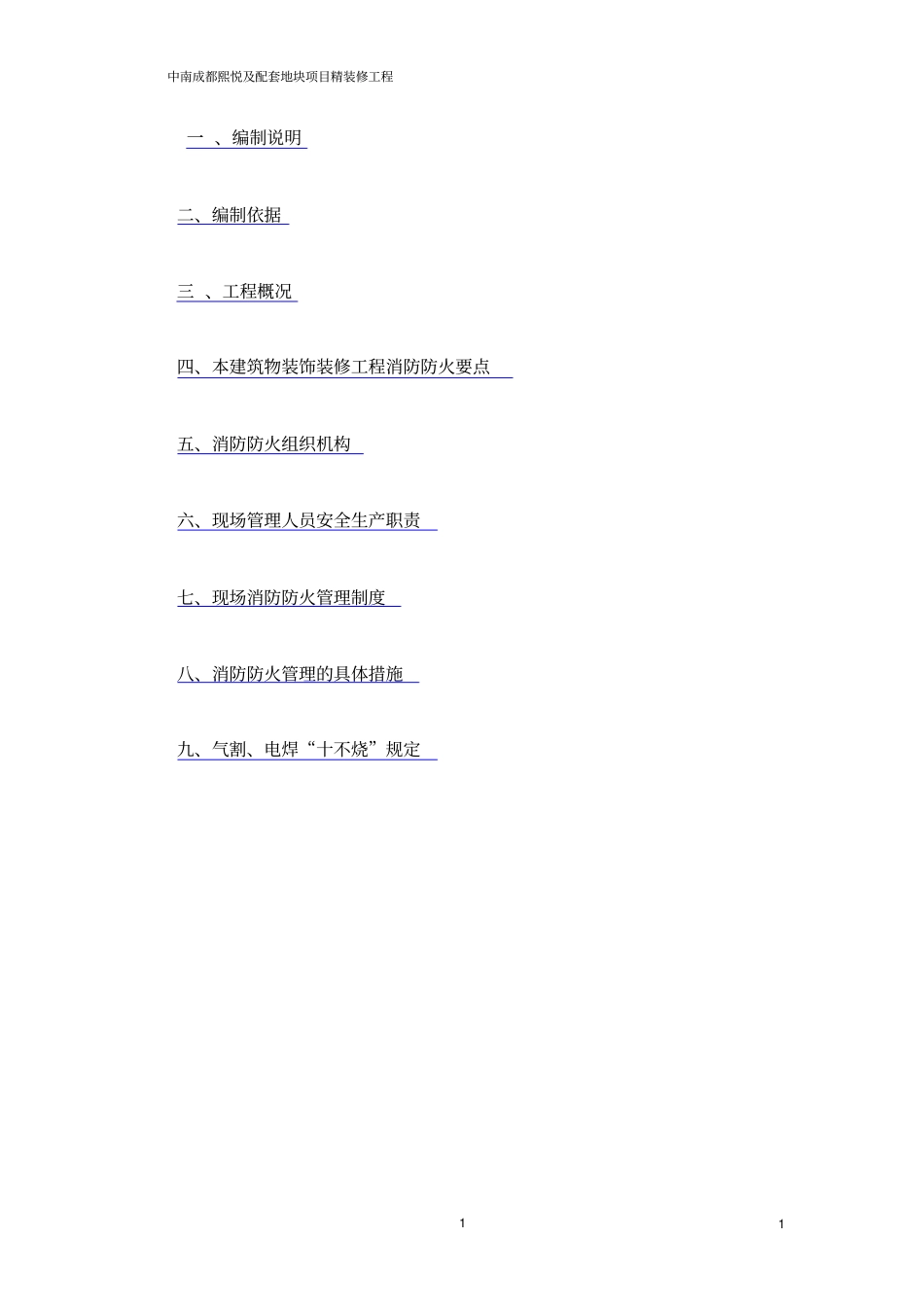 精装修消防防火专项方案_第3页