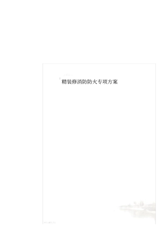 精装修消防防火专项方案