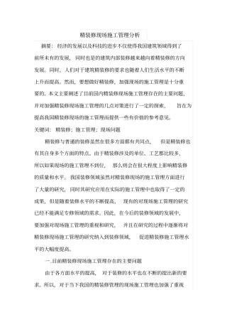 精装修现场施工管理分析