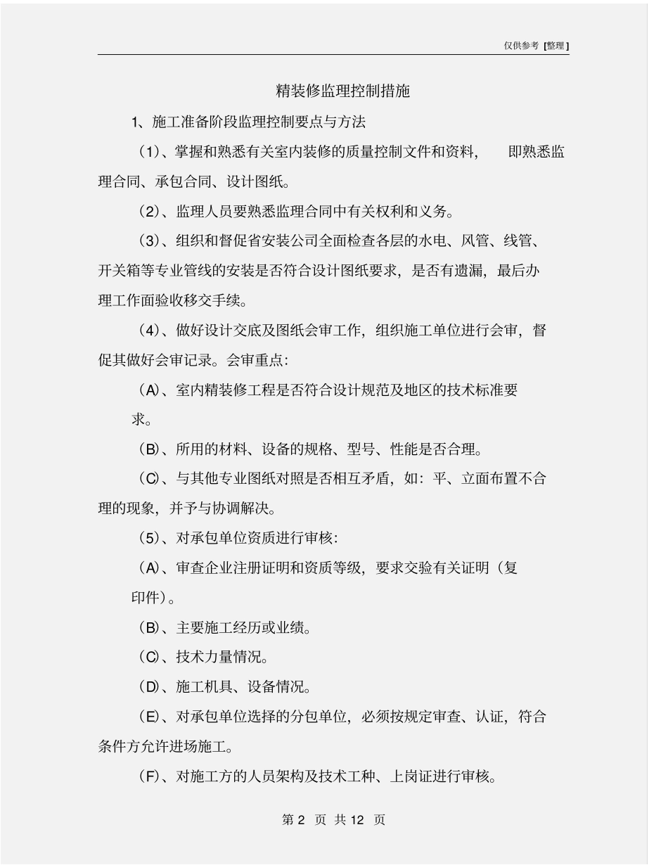 精装修监理控制措施_第2页