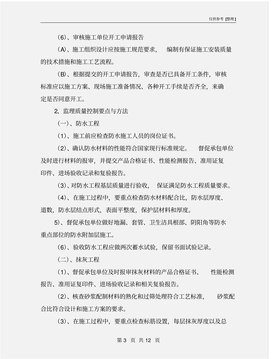 精装修监理控制措施_第3页