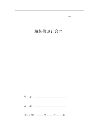 精装修设计合同