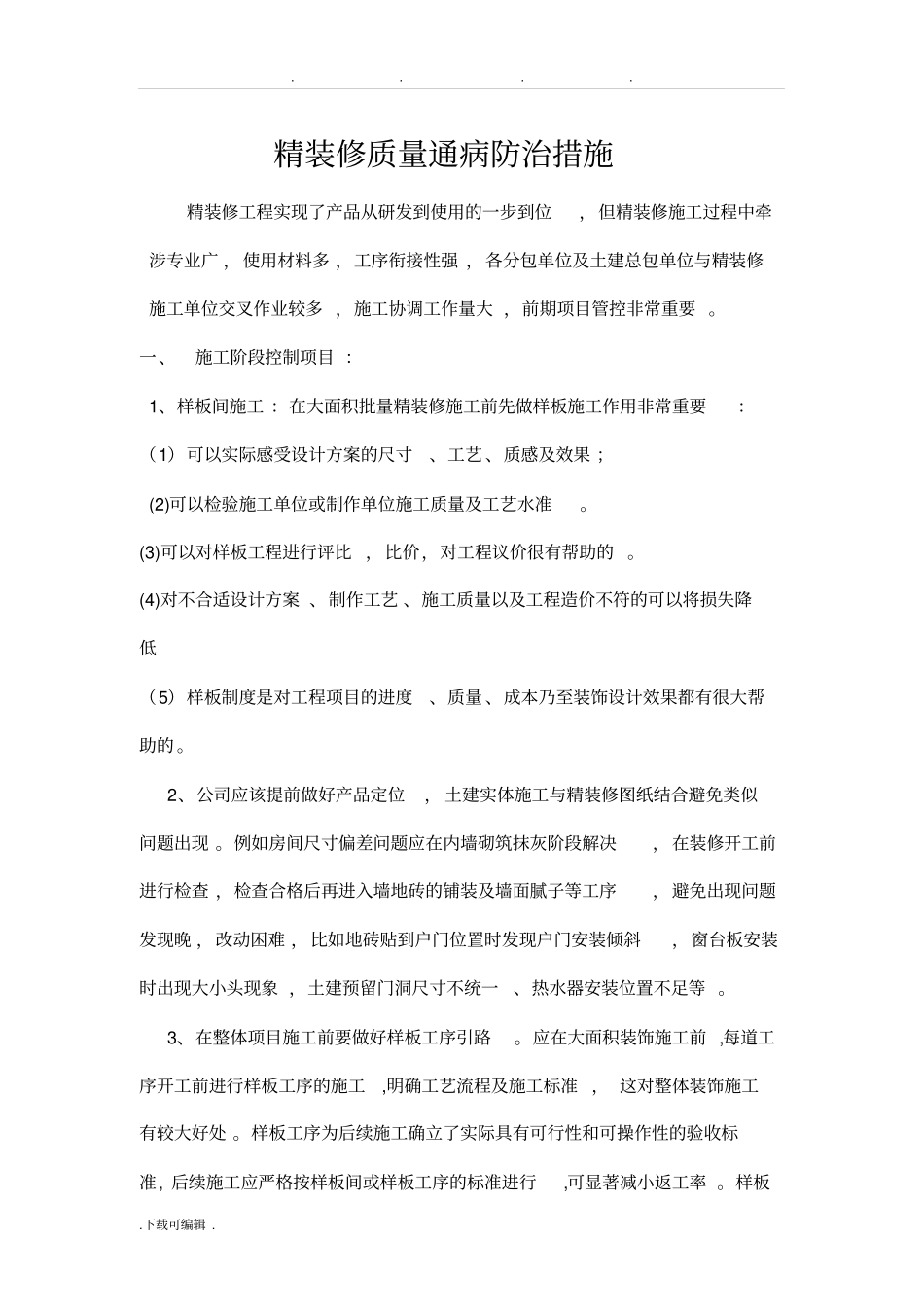 精装修质量通病防治措施方案_第1页