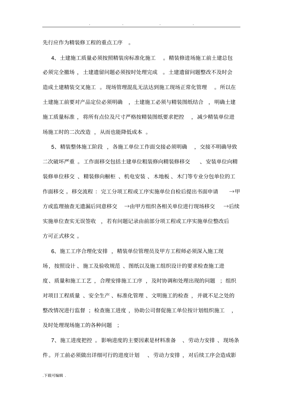 精装修质量通病防治措施方案_第2页