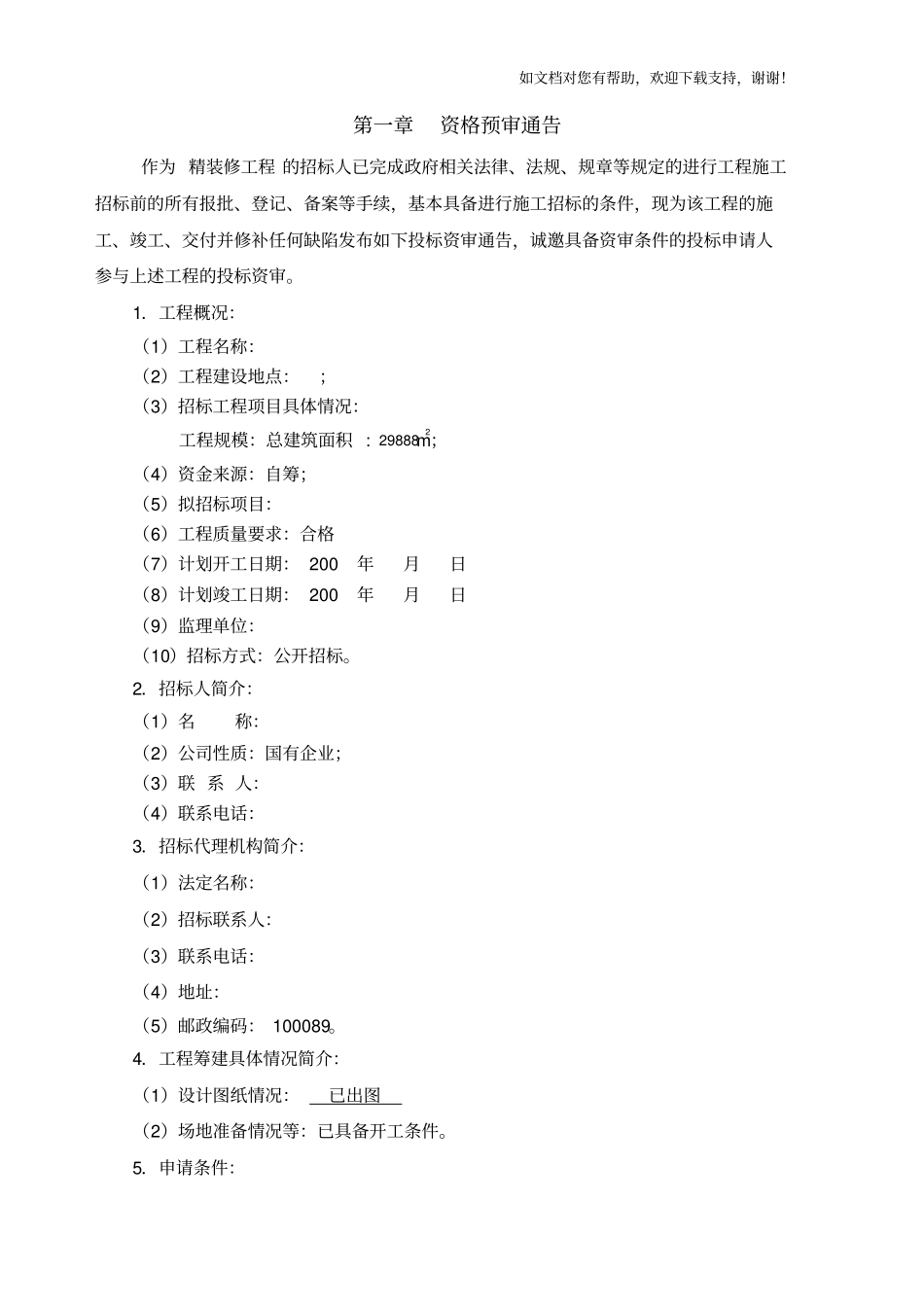 精装修资格预审文件_第2页