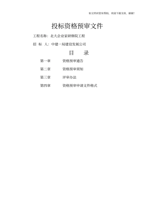 精装修资格预审文件