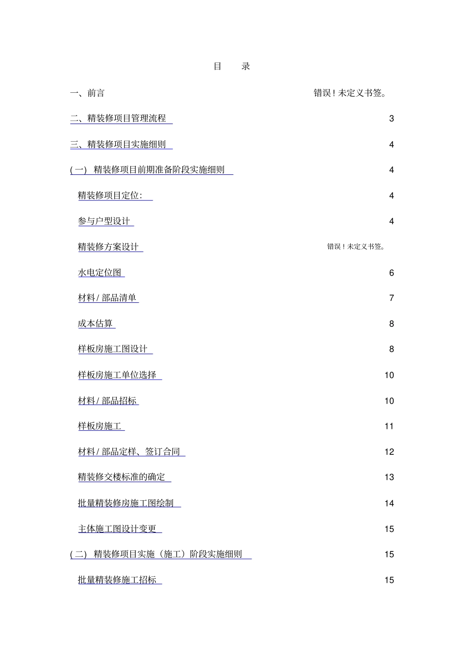 精装修项目管理流程_第1页
