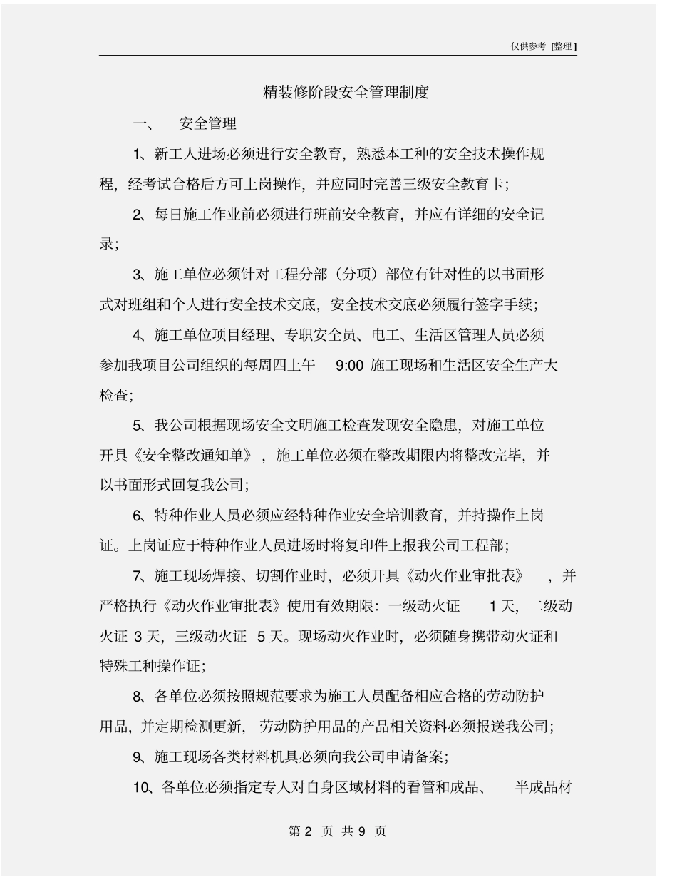 精装修阶段安全管理制度_第2页