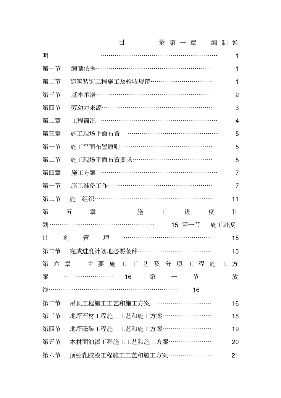 精装房施工组织设计方案新_第1页