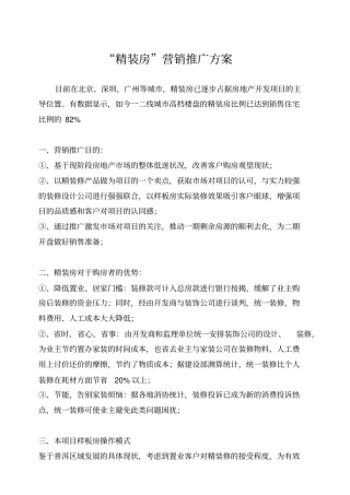 精装房营销推广方案