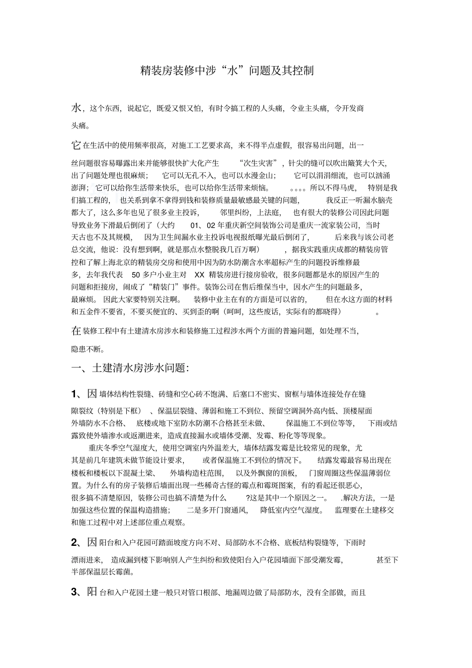 精装房装修中涉水问题及其控制_第1页