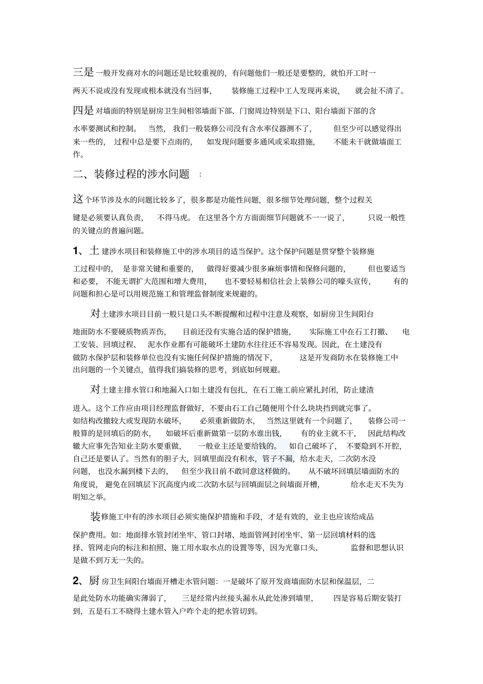 精装房装修中涉水问题及其控制_第3页