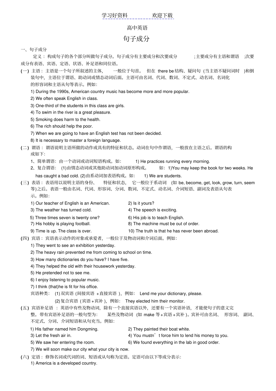 精讲高考英语句子成分及配套练习_第1页