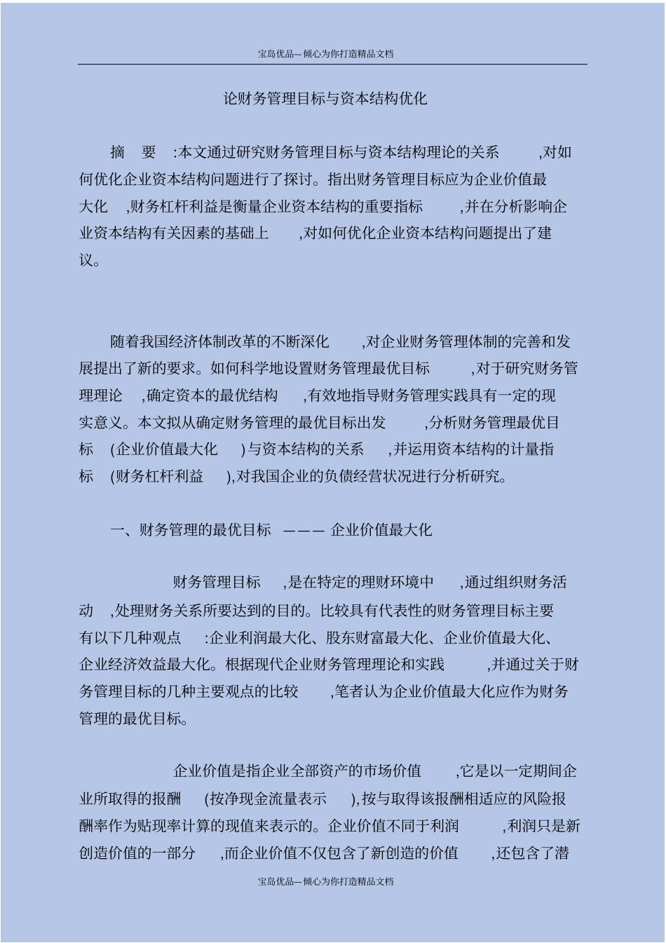 精论财务管理目标与资本结构优化_第2页